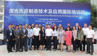2019激光先進制造技術及應用國際培訓班于溫州大學激光研究院順利開班
